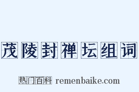 茂陵封禅坛组词是什么意思的图片